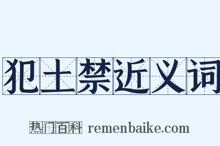 犯土禁近义词是什么意思的图片